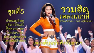 รวมฮิต เพลงเกี่ยวกับการสี่ ชุดที่ 5 (เลือกฟังเพลงได้ใต้คลิป)「Official MV」