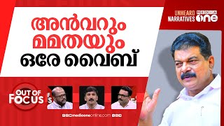 അൻവറിന്‍റെ പുതുനീക്കങ്ങൾ | PV Anwar resigns as Nilambur MLA after joining TMC | Out Of Focus