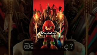 🔥 සොනික් විශ්වයේ 'නකල්ස්' කියන්නේ කවුද?💥 #knuckles #knucklestheechidna #sonic #sinhalafacts #shorts