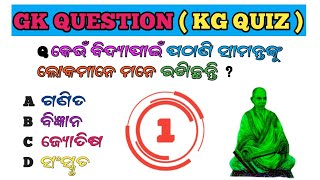 କେଉଁ ବିଦ୍ୟାପାଇଁ ପଠାଣି ସାମନ୍ତଙ୍କୁ ଲୋକମାନେ ମନେ ରଖିଛନ୍ତି ? Odia General knowledge || Odisha gk  ||