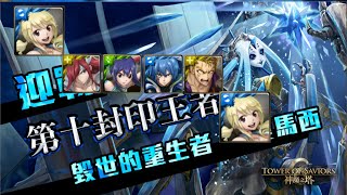 【神魔之塔】決戰十封王 露西隊 輕鬆通關