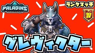 【switch版パラディンズ/ランクマゴールドⅣ】良い試合だった！悔いはない！いや悔しい！！【Paladins：ranked Gold4/実況プレイ】