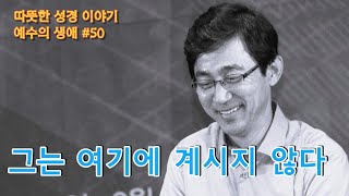 그는 여기에 계시지 않다 (예수의 생애 #50)