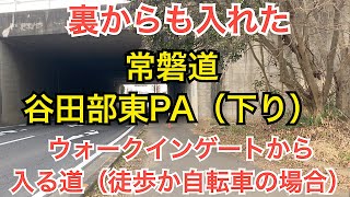 谷田部東パーキングエリア（下り）高速を使わずに下道から自転車で行ってみた。