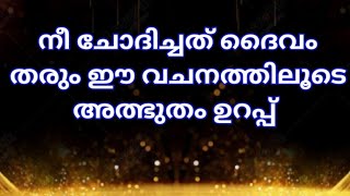 നീ ചോദിച്ചത് ദൈവം തരും ഈ വചനത്തിലൂടെ ഉറപ്പ്