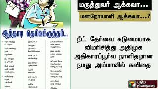 நீட் தேர்வு - மருத்துவர் ஆக்கவா...? மனநோயாளி ஆக்கவா...?: நமது அம்மா நாளிதழ் கேள்வி | #NamadhuAmma