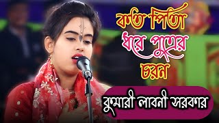 কত পিতা ধরে পুত্রের চরন || উত্তর গোষ্ঠ লীলা কীর্তন || কুমারী লাবনী সরকার || Kumari Laboni Sarkar ||