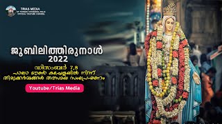 പാലാ ജൂബിലി തിരുനാൾ - Pala Jubilee 2022 - Dec  8  | പാലാ ടൗൺ കപ്പേളയിൽ നിന്ന് തല്സമയം  | Live