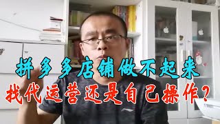 拼多多店铺做不起来没有头绪，是找代运营还是自己操作？