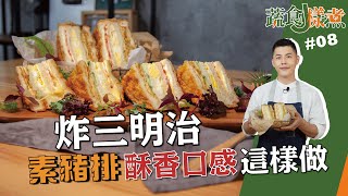 炸三明治 | 素豬排酥香口感這樣做【蔬食J樣煮】