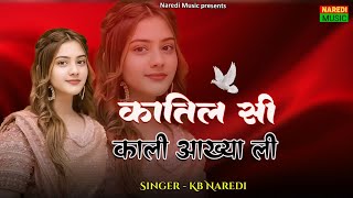 Katil Si Kali Akhya Li !! कातिल सी काली आख्या ली !! KB Naredi New Love Song !! #kbnaredi