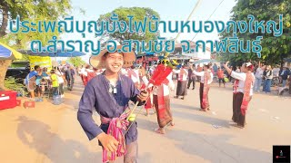 ประเพณีบุญบั้งไฟแสนบ้านหนองกุงใหญ่ ต.สำราญ อ.สามชัย จ.กาฬสินธุ์ ประจำปี พ.ศ 2566 (EP.2)