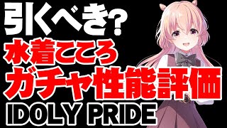 【ガチャ性能評価】自己バフ最強！水着こころは引くべき？【アイドリープライド/アイプラ】