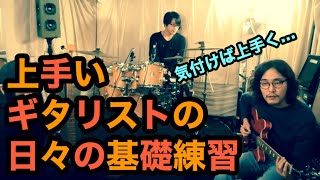 そのギタリストはなぜ上手くなったのか？～日々の基礎練習編２～