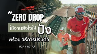 Altra Zero Drop ใช้งานยังไงให้ปัง? พร้อมวิธีการปรับตัว แถม รีวิว Torin 5 จากครูฝน