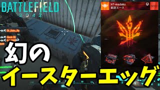 【BF2042】幻のイースターエッグを探したら○時間かかったんだが…【ゆっくり実況】