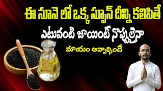 ఈ నూనె లో ఒక్క స్పూన్ దీన్ని కలిపితే ఎటువంటి జాయింట్ నొప్పులైనా మాయం | Dr.Madhu Babu Health Trends