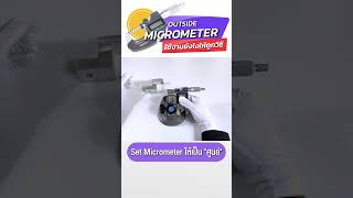 Outside Micrometer ใช้งานยังไงให้ถูกวิธี #เครื่องมือวัด #ไมโครมิเตอร์ #clccalibration #วิธีใช้งาน