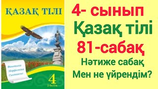 81- сабақ. Нәтиже сабақ. Мен не үйрендім? 4- сынып. Қазақ тілі. #81сабақ #қазақтілі#4сынып #рек