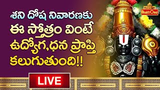 శని దోష నివారణకు ఈ స్తోత్రం వినండి | Stotra Nidhi | Lord Venkateswara Songs LIVE | BhaktiOne