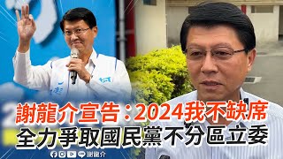 謝龍介宣告：2024我不缺席　全力爭取國民黨不分區立委