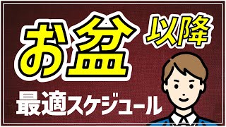 【一級建築士】合格への分岐点！お盆からの最適スケジュール【製図試験】