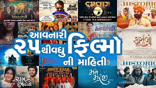 આવનારી ગુજરાતી ફિલ્મો | Upcoming Gujarati Movie | Kasoombo | Samandar | Kamthan | Faati Ne | 2024