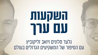 גלעד סלונים ויואב זליקוביץ - פרק #67- מורגן האוסל - הפסיכולוגיה שלנו תקבע את התשואה