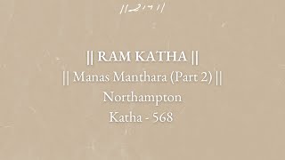 Day 1 - Manas Manthara (Part 2) | Ram Katha 568 - Northampton | 22/07/2000 | Morari Bapu