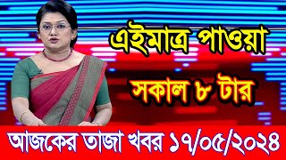 Ajker Bangla khobor 17 May 2024 | Bangladesh latest news update news | breaking news |political news