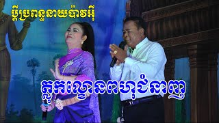 អាយ៉ៃឆ្លងឆ្លេីយ នាយប៉ាវអុី និងអ្នកស្រីមុំ (ប្តីប្រពន្ធនាយប៉ាវអុី) វង់ប៉ូឡូសាវឿន