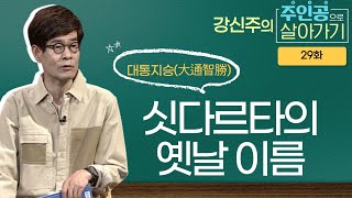 강신주의 무문관 - 48칙 대통지승(大通智勝)  : 고타마 싯다르타의 옛날 이름  [주인공으로 살아가기 29회]