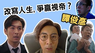 【TVB熱門藝人盤點】譚俊彥在《換命真相》可以改寫人生，現實一樣可以爭贏視帝？