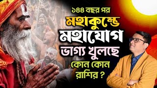 ১৪৪ বছর পর মহাকুম্ভ মহাযোগ, ভাগ্য খুলছে কোন কোন রাশির ? Astrologer Arup Kumar Shastri