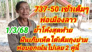 737-50เข้าเต็มๆพ่อเมืองลาวฝันเก็บเห็ดได้เต็มถุงย่ามพ่อบอกเน้นไปเลย2 คู่นี้1/3/68