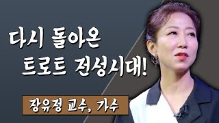 다시 돌아온 트로트 전성시대! 장유정 교수, 가수 #TV특강 #스미다