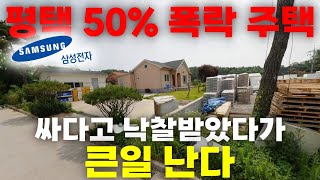 3.9억➡1.9억! 50% 폭락한 평택 전원주택! 대박일까? 쪽박일까?