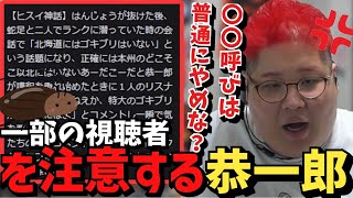 ヒスイ神話に関する一部視聴者の過激な呼び方を注意する恭一郎【2023/04/12】