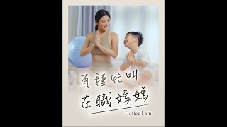 【有種忙叫 #在職媽媽】#Coffee：「人生最寶貴係家庭同健康💪🏼 」│Coffee Lam #林芊妤 #維特健靈 #五色靈芝