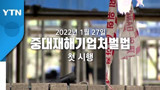 [영상] 중대재해기업처벌법 첫 시행 / YTN