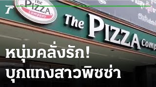 หนุ่มคลั่งรัก บุกแทงพนักงานสาวร้านพิซซ่าสาหัส | 23-09-64 | ข่าวเที่ยงไทยรัฐ