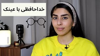 عمل چشم برداشتن عینک|جدیدترین روش