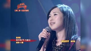 101.06.10 超級紅人榜 吳申梅－牽阮的手(蔡幸娟)