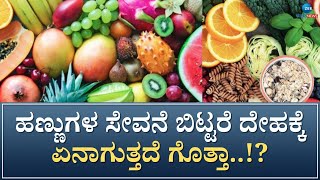 Benefits of eating fruits | ಹಣ್ಣನ್ನೇ ತಿನ್ನದಿದ್ರೆ ಏನಾಗ್ಬೋದು? ಇಲ್ಲಿದೆ ಶಾಕಿಂಗ್ ಉತ್ತರ!