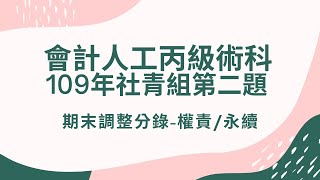 109社２：109年會計人工丙級社青組第２題：期末調整分錄—權責／永續