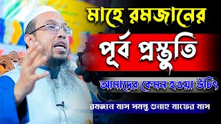 মাহে রমজানের পূর্ব প্রস্তুতি আমাদের কেমন হওয়া উচিত। শায়খ আহমাদুল্লাহ। sheikh ahmadullah waz 2022