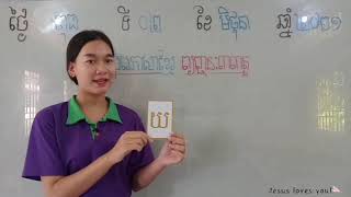 92-1_ថ្នាក់មត្តេយ្យ-1_បុរេភាសាខ្មែរ-មេរៀន-ផាត់ពណ៌អក្សរ យ_Joseph Central School