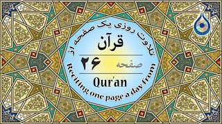 صفحه 26 قرآن «نگارش آسان» - پر‌هیز‌گا‌ر Page 26 of Quran - صفحة رقم 26 من القرآن