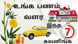 உங்கள் செல்வத்தை பெருக்கும் 7 Financial Tips | Money Management 2024 in Tamil #video #viralvideo