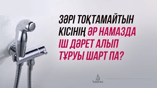 Зәрі тоқтамайтын кісі әр намазда іш дәретін алып отыруы тиіс пе?